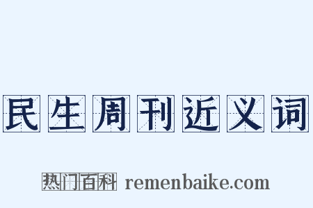 民生周刊近义词是什么意思的图片
